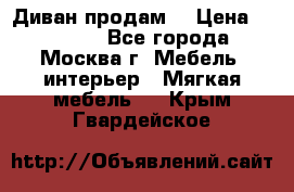 Диван продам  › Цена ­ 12 000 - Все города, Москва г. Мебель, интерьер » Мягкая мебель   . Крым,Гвардейское